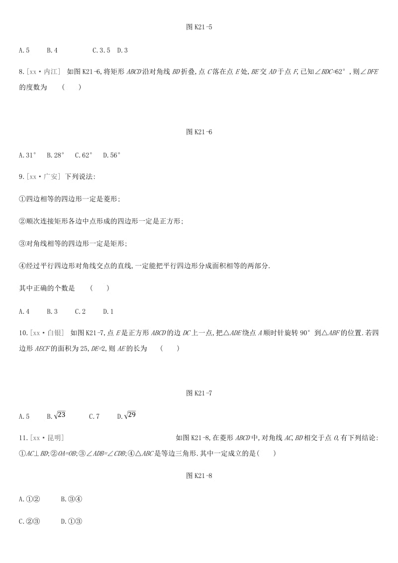 云南省2019年中考数学总复习 第五单元 四边形 课时训练（二十一）矩形、菱形、正方形练习.doc_第2页