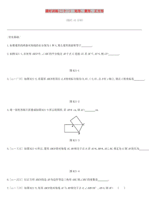 云南省2019年中考數(shù)學(xué)總復(fù)習(xí) 第五單元 四邊形 課時訓(xùn)練（二十一）矩形、菱形、正方形練習(xí).doc