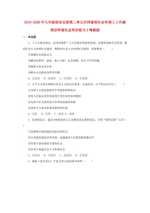 2019-2020年九年級政治全冊第二單元共同富裕社會和諧2.3共建美好和諧社會同步練習2粵教版.doc