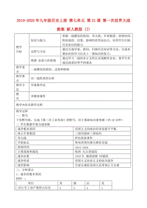 2019-2020年九年級歷史上冊 第七單元 第21課 第一次世界大戰(zhàn)教案 新人教版 (I).doc