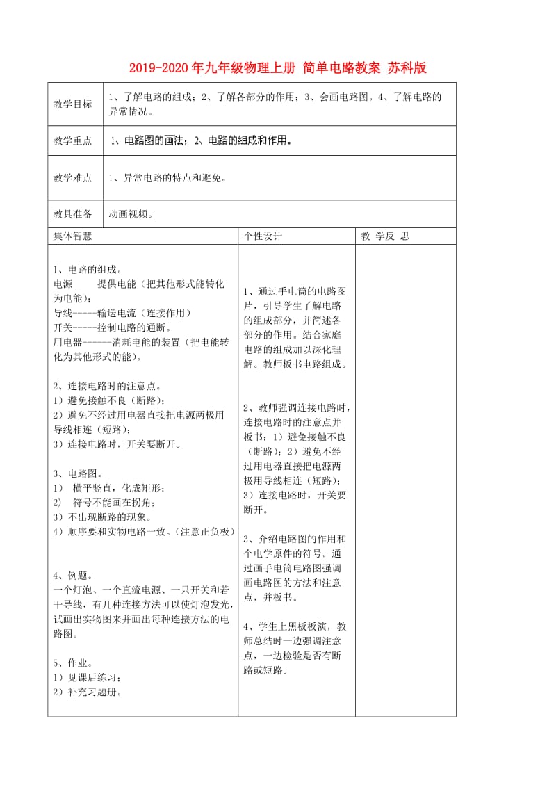 2019-2020年九年级物理上册 简单电路教案 苏科版.doc_第1页