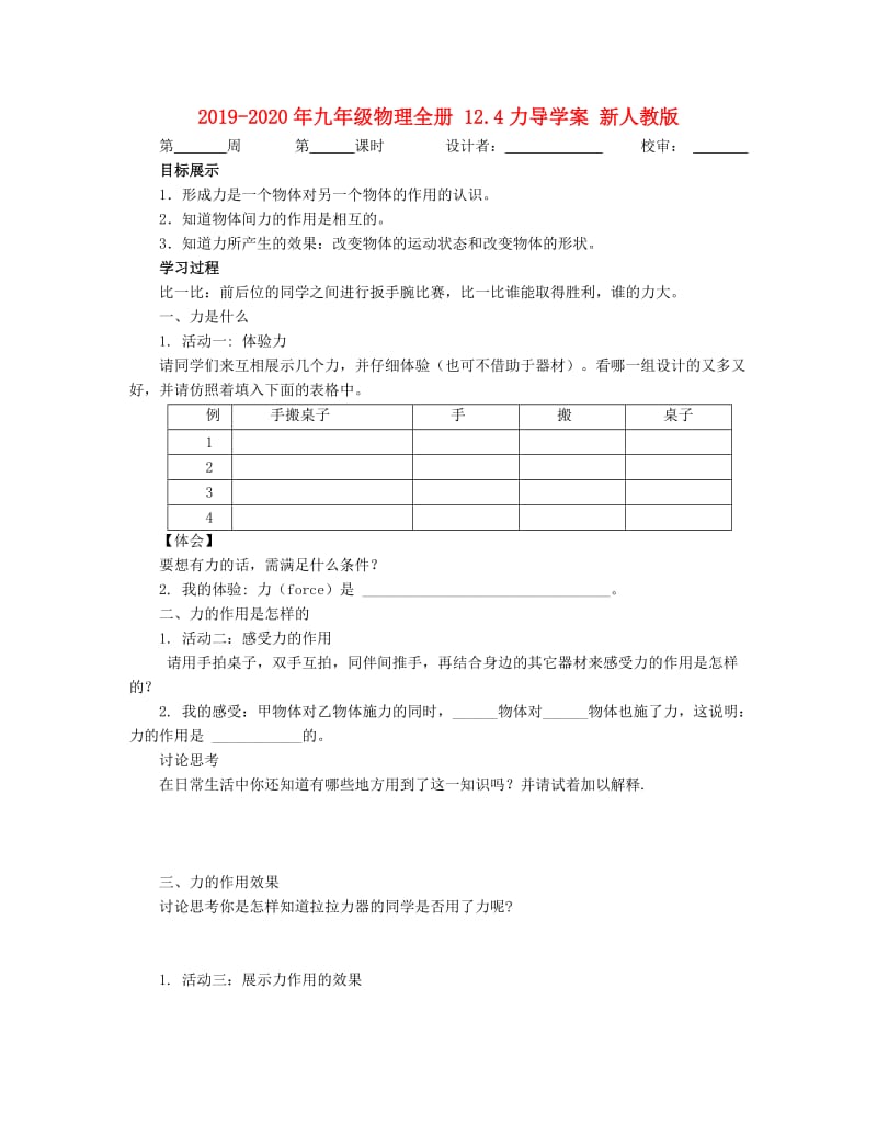 2019-2020年九年级物理全册 12.4力导学案 新人教版.doc_第1页