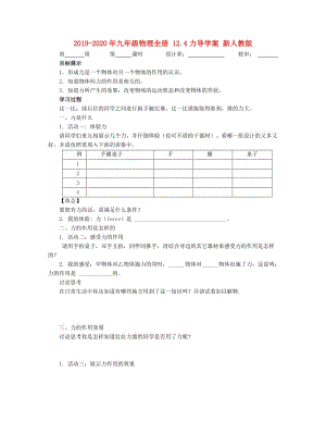 2019-2020年九年級物理全冊 12.4力導學案 新人教版.doc