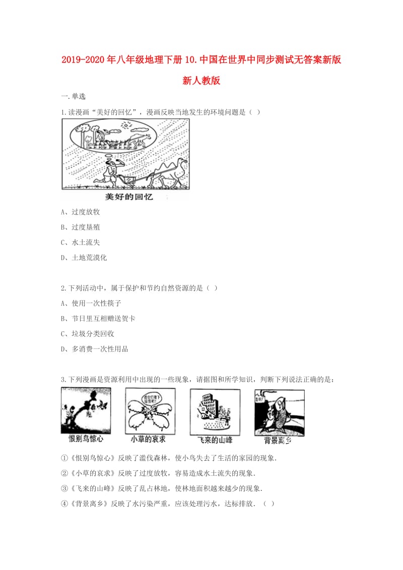 2019-2020年八年级地理下册10.中国在世界中同步测试无答案新版新人教版.doc_第1页