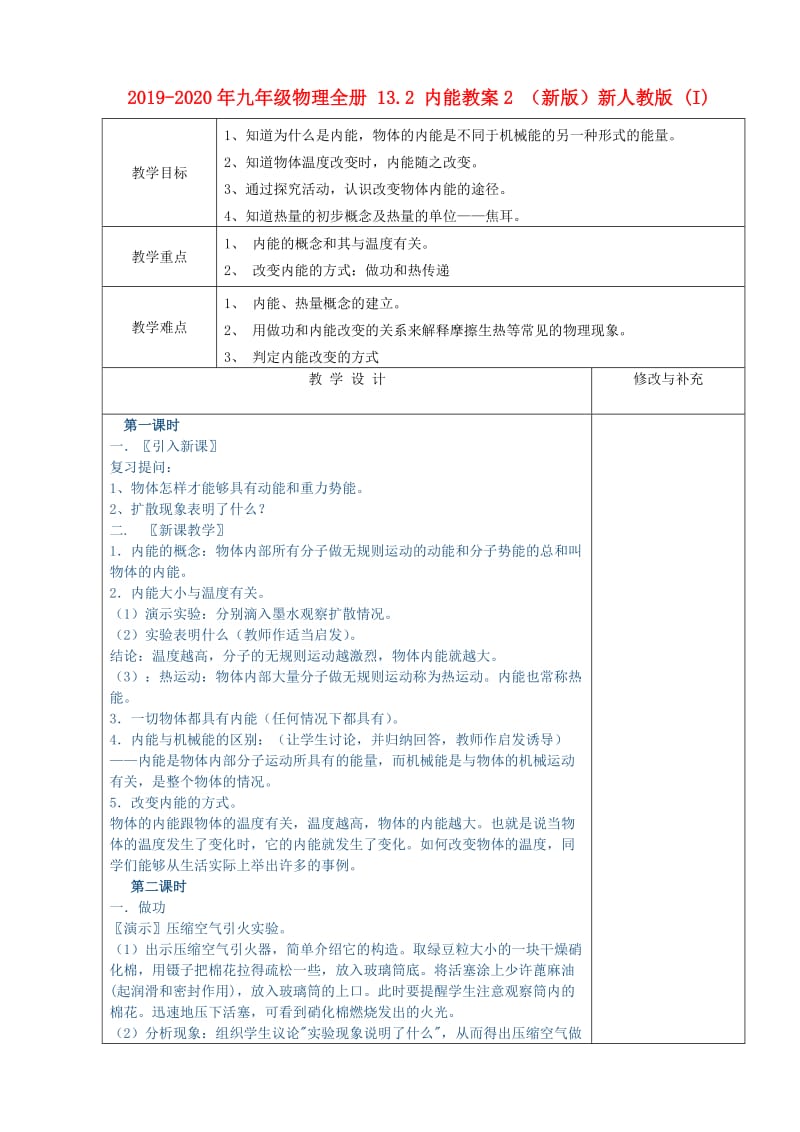 2019-2020年九年级物理全册 13.2 内能教案2 （新版）新人教版 (I).doc_第1页