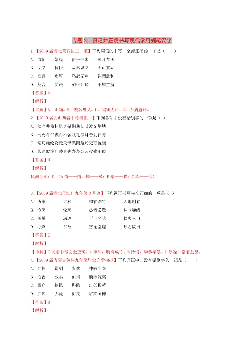 2019年中考语文考前模拟分项汇编 专题02 识记并正确书写现代常用规范汉字（含解析）.doc_第1页