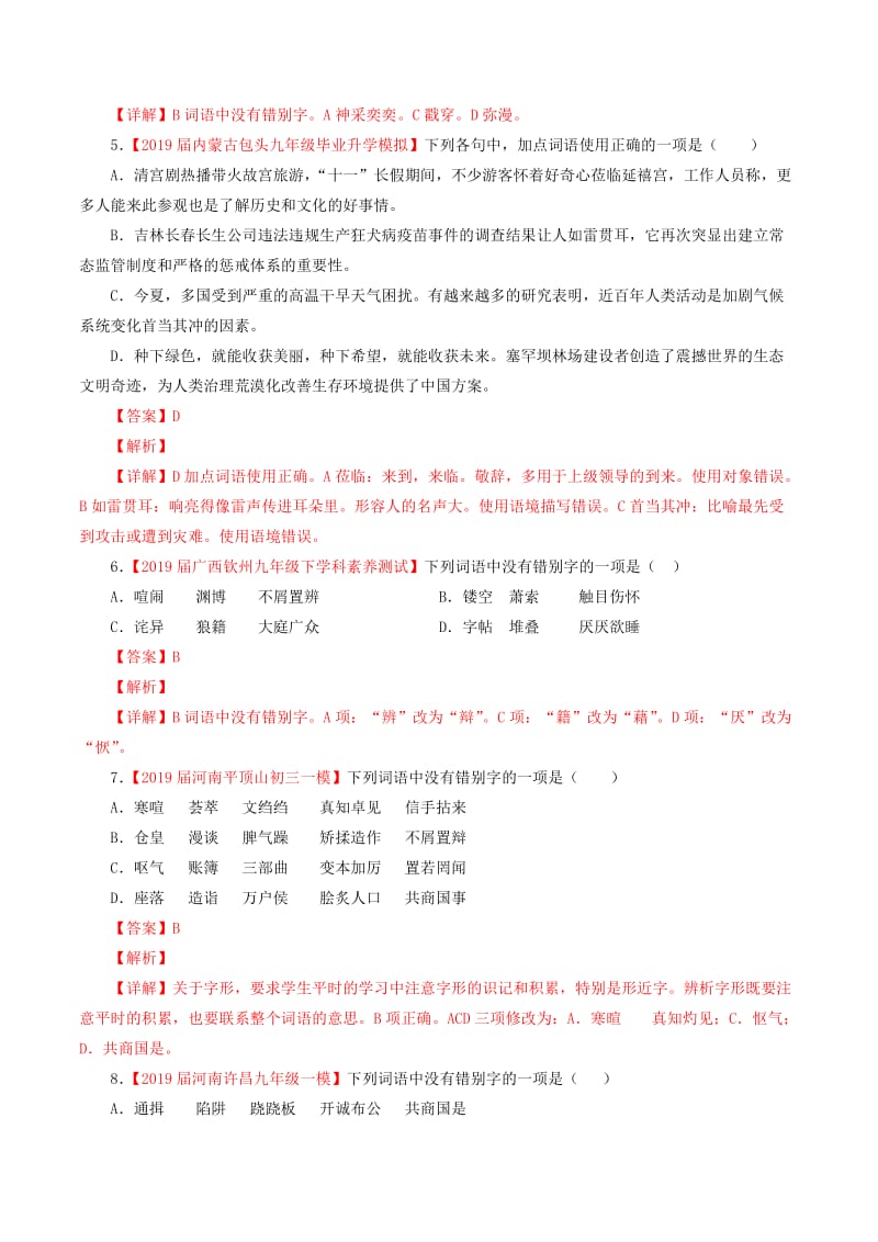 2019年中考语文考前模拟分项汇编 专题02 识记并正确书写现代常用规范汉字（含解析）.doc_第2页