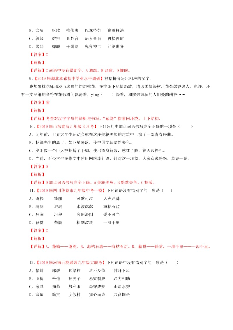 2019年中考语文考前模拟分项汇编 专题02 识记并正确书写现代常用规范汉字（含解析）.doc_第3页