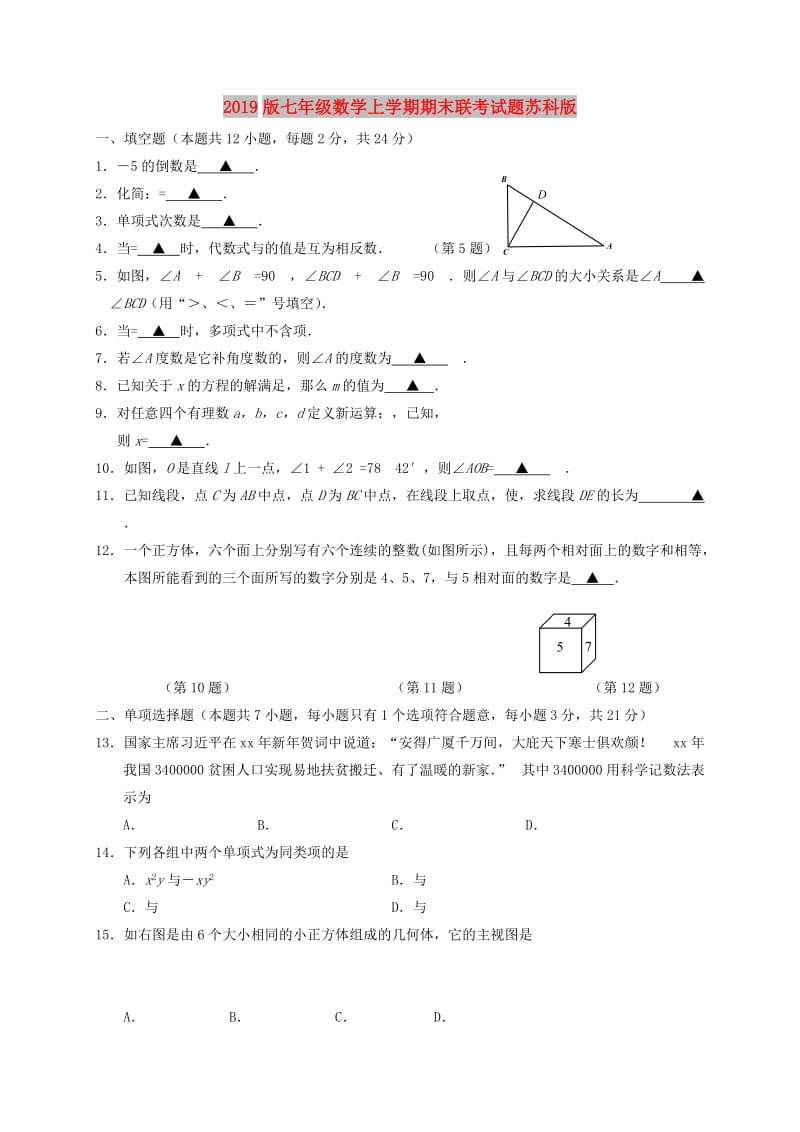 2019版七年级数学上学期期末联考试题苏科版.doc_第1页