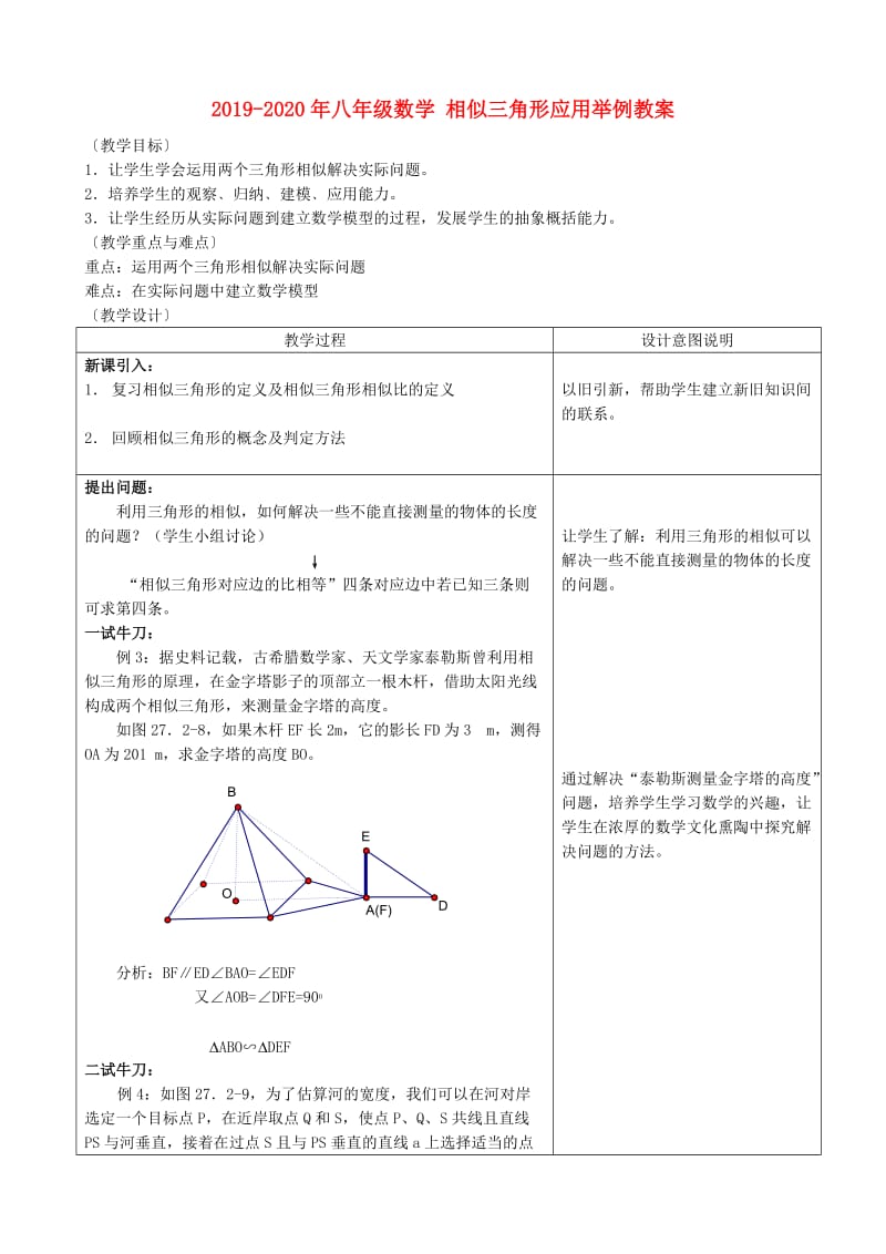 2019-2020年八年级数学 相似三角形应用举例教案.doc_第1页