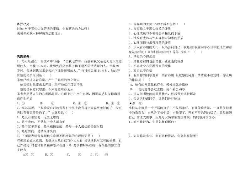 2019-2020年八年级思想品德上册 第一单元 步入青春年华五彩青春路学案 北师大版.doc_第2页