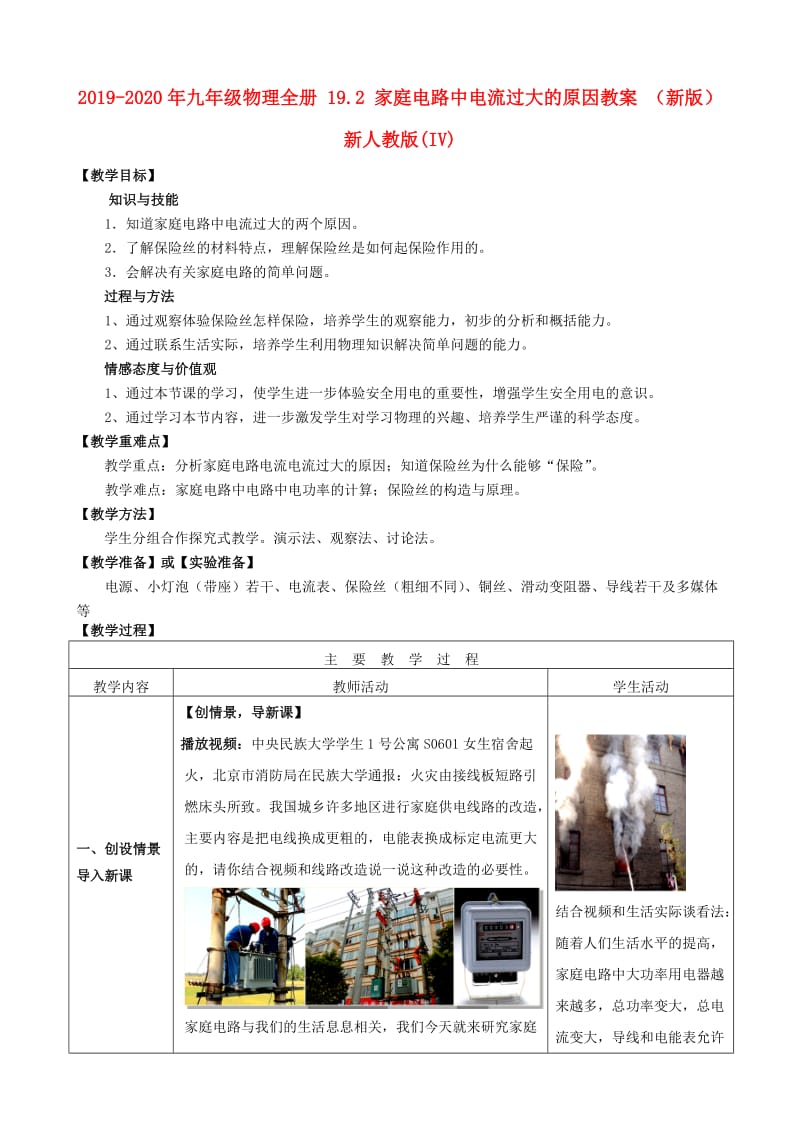 2019-2020年九年级物理全册 19.2 家庭电路中电流过大的原因教案 （新版）新人教版(IV).doc_第1页