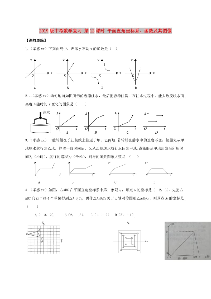 2019版中考数学复习 第12课时 平面直角坐标系、函数及其图像.doc_第1页