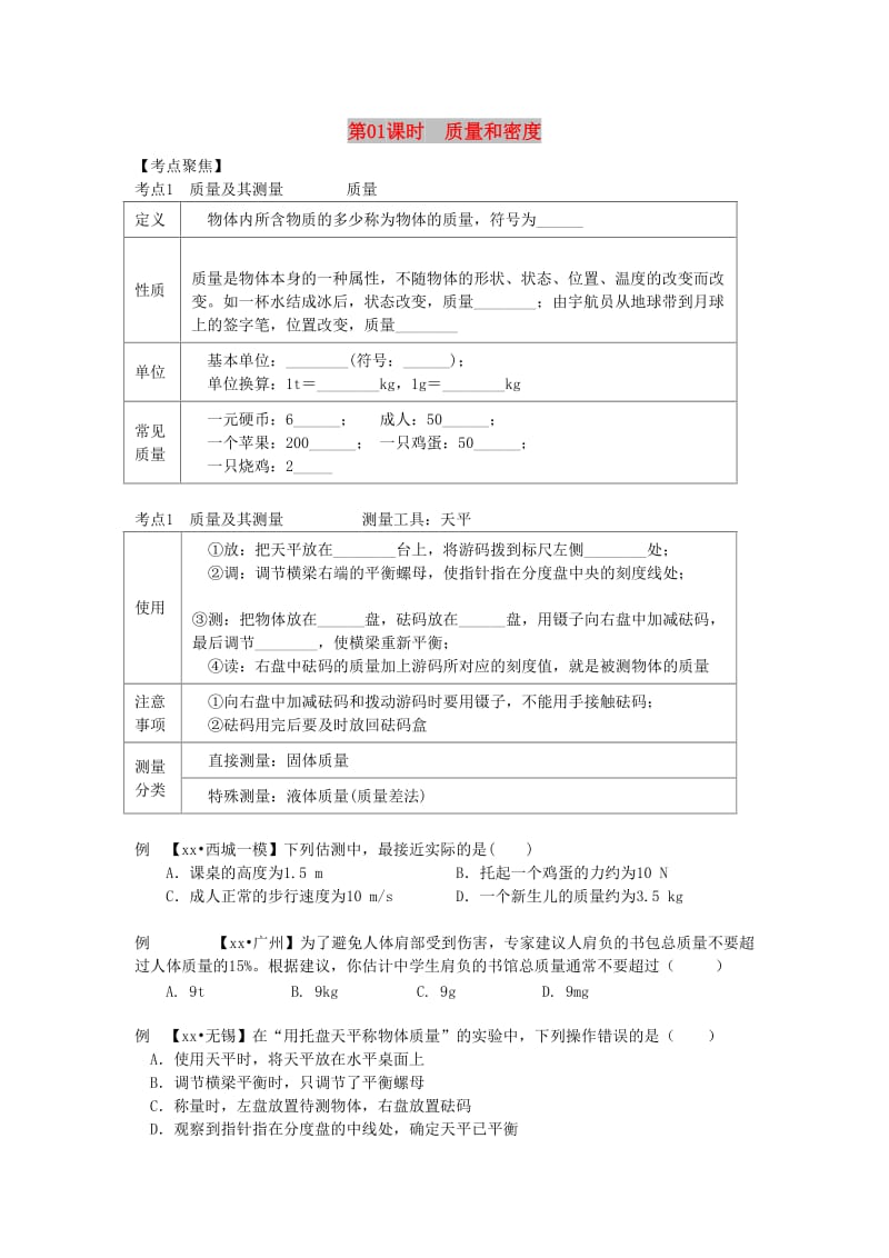 北京专版中考物理总复习第01课时质量和密度学案.doc_第1页