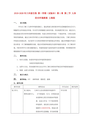 2019-2020年八年級生物 第一學(xué)期（試驗本）第1章 第二節(jié) 人體的內(nèi)環(huán)境教案 上海版.doc