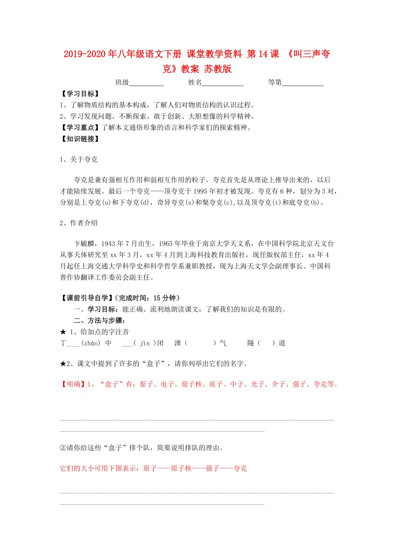 2019-2020年八年级语文下册 课堂教学资料 第14课 《叫三声夸克》教案 苏教版.doc_第1页