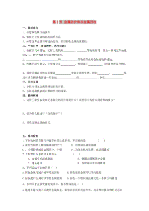 九年級化學(xué)上冊 第5章 金屬的冶煉與利用 第3節(jié) 金屬防護(hù)和非金屬回收導(dǎo)學(xué)案 滬教版.doc