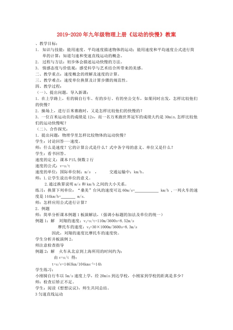 2019-2020年九年级物理上册《运动的快慢》教案.doc_第1页