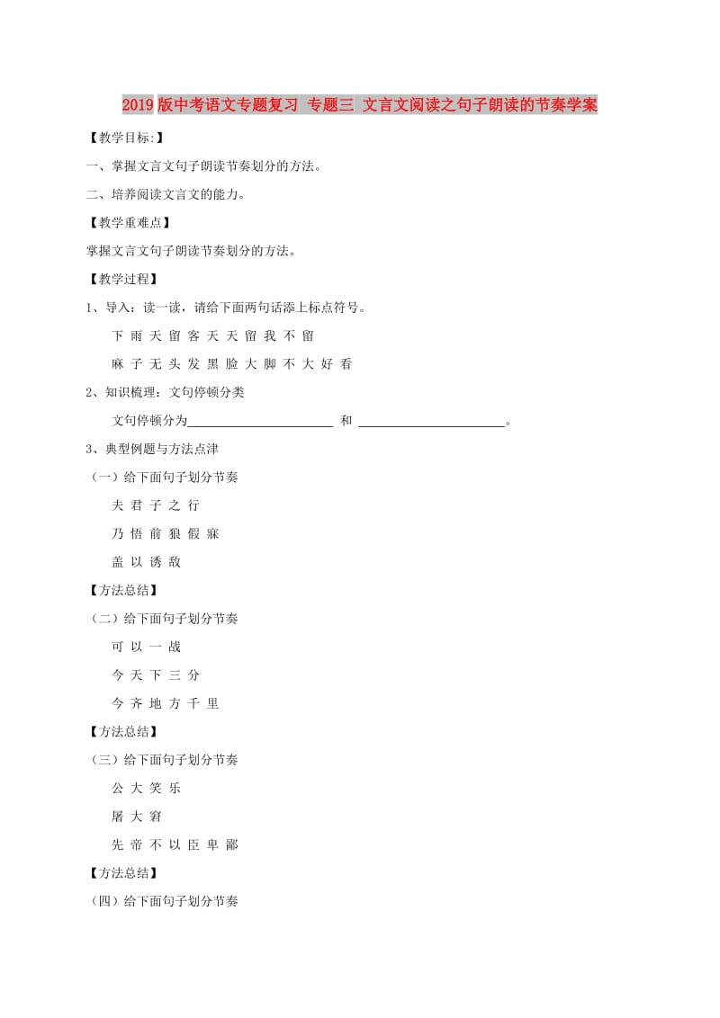 2019版中考语文专题复习 专题三 文言文阅读之句子朗读的节奏学案.doc_第1页