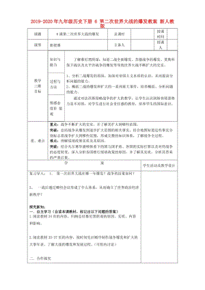 2019-2020年九年級歷史下冊 6 第二次世界大戰(zhàn)的爆發(fā)教案 新人教版.doc