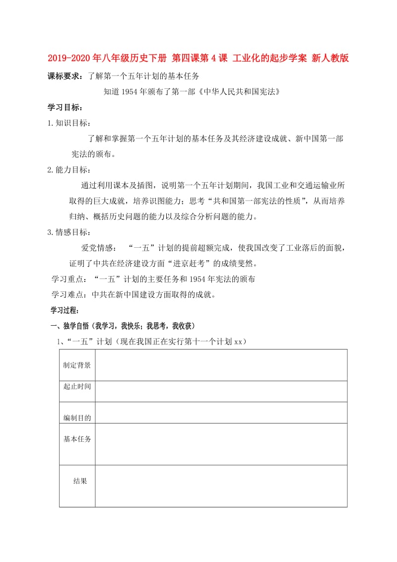 2019-2020年八年级历史下册 第四课第4课 工业化的起步学案 新人教版.doc_第1页