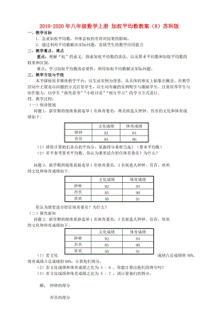 2019-2020年八年級(jí)數(shù)學(xué)上冊(cè) 加權(quán)平均數(shù)教案（8）蘇科版.doc