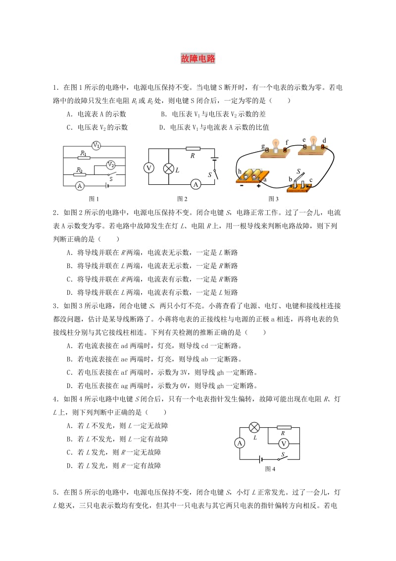 上海市中考物理 考前强化训练专辑1 故障电路.doc_第1页