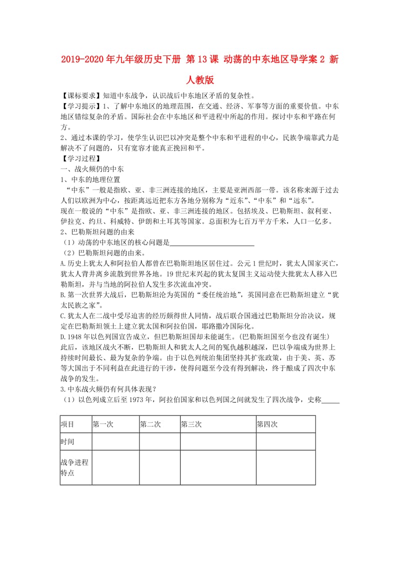 2019-2020年九年级历史下册 第13课 动荡的中东地区导学案2 新人教版.doc_第1页