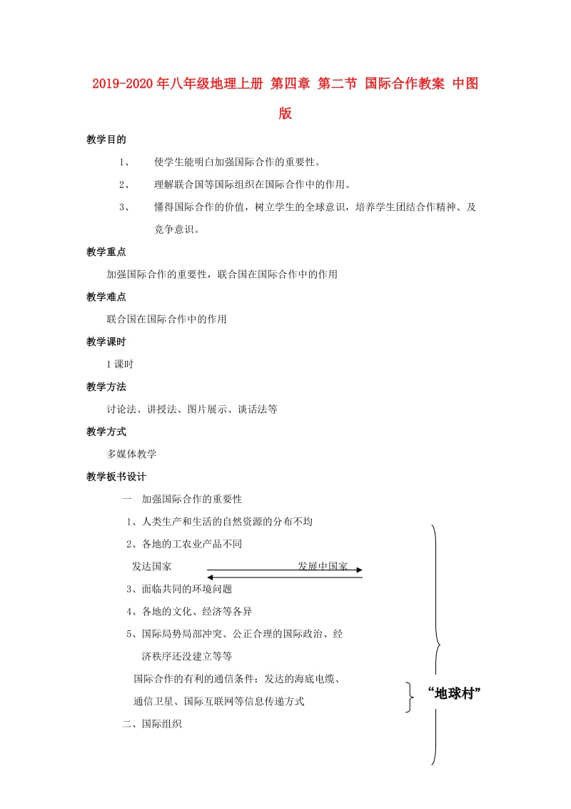 2019-2020年八年级地理上册 第四章 第二节 国际合作教案 中图版.doc_第1页