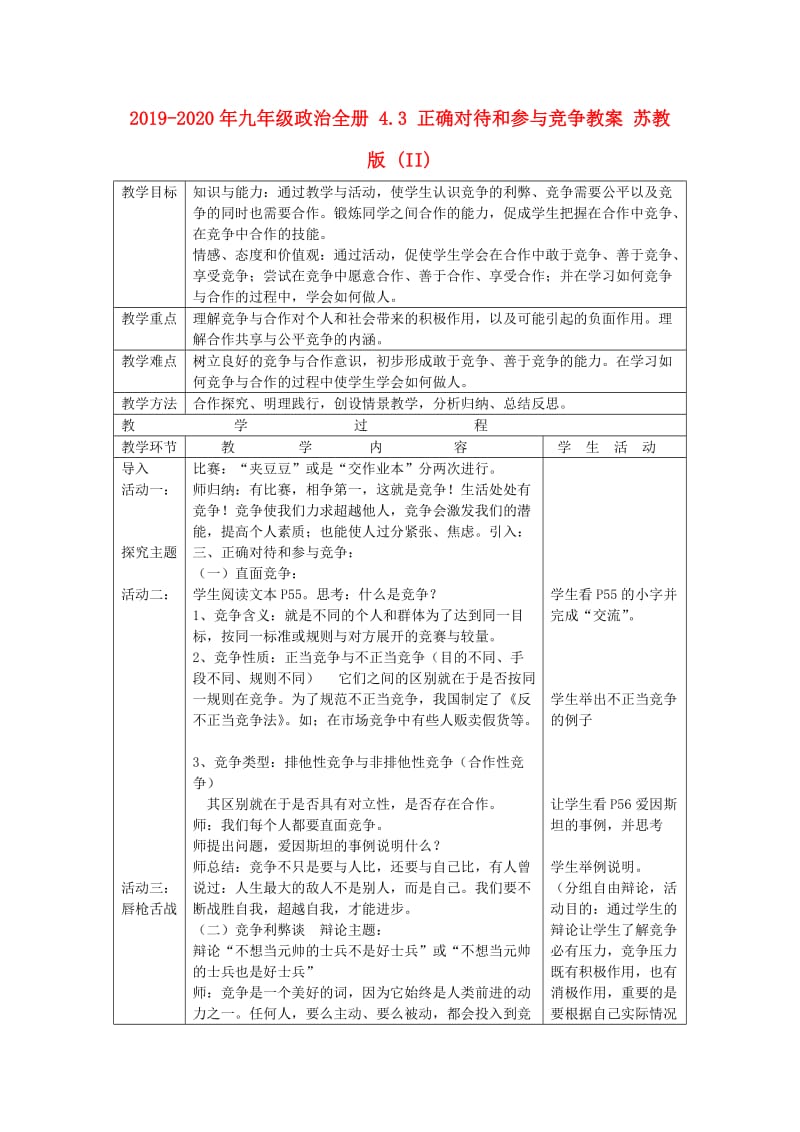 2019-2020年九年级政治全册 4.3 正确对待和参与竞争教案 苏教版 (II).doc_第1页