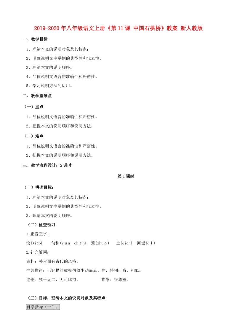 2019-2020年八年级语文上册《第11课 中国石拱桥》教案 新人教版.doc_第1页