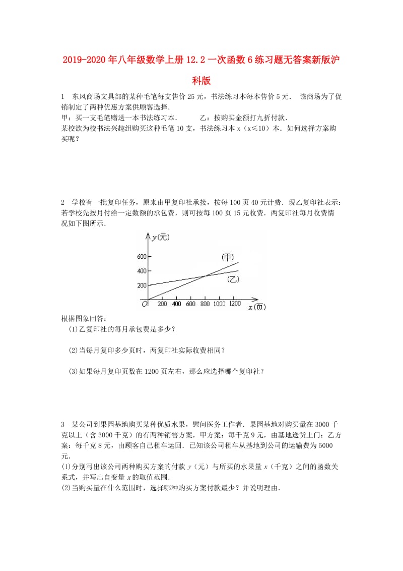 2019-2020年八年级数学上册12.2一次函数6练习题无答案新版沪科版.doc_第1页