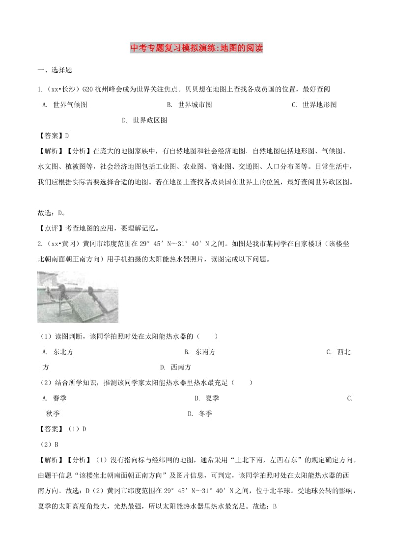 中考地理地图的阅读专题复习模拟演练含解析.doc_第1页