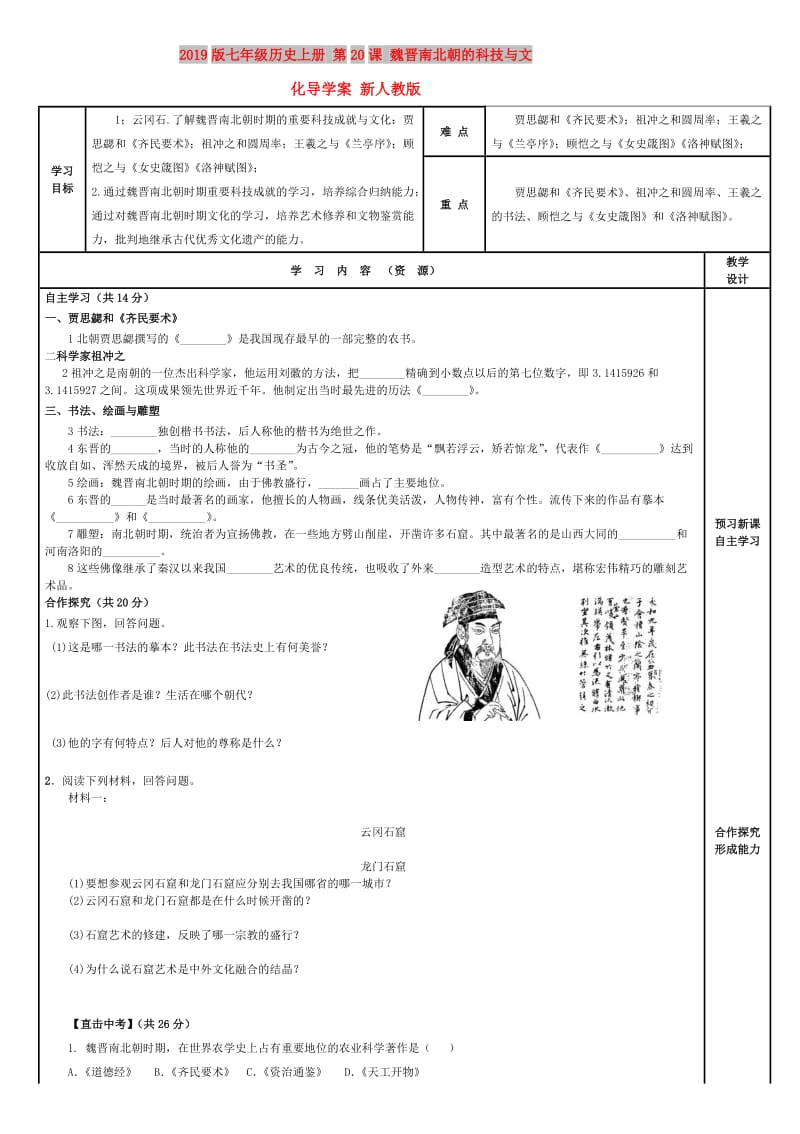 2019版七年级历史上册 第20课 魏晋南北朝的科技与文化导学案 新人教版.doc_第1页