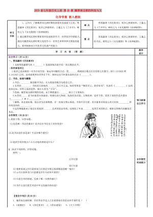 2019版七年級歷史上冊 第20課 魏晉南北朝的科技與文化導學案 新人教版.doc