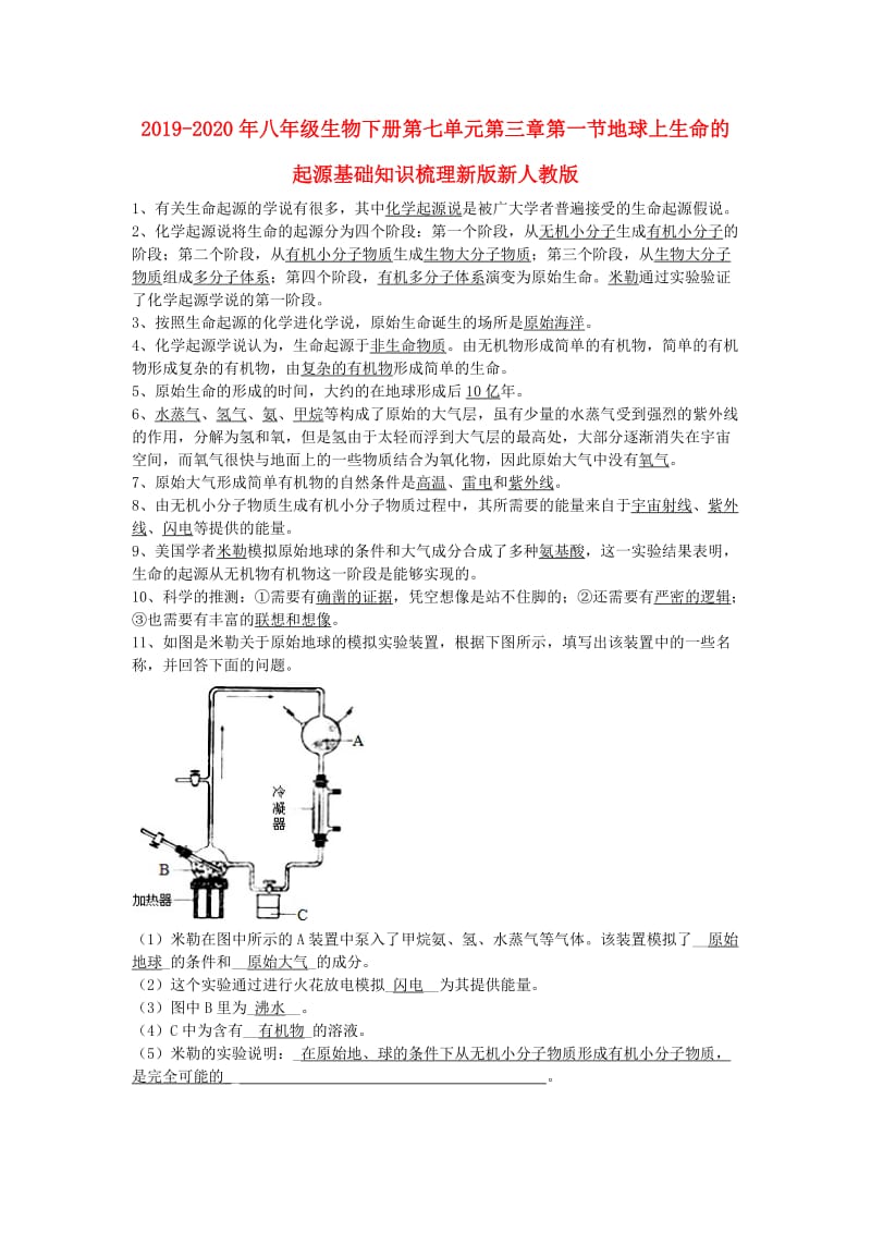 2019-2020年八年级生物下册第七单元第三章第一节地球上生命的起源基础知识梳理新版新人教版.doc_第1页