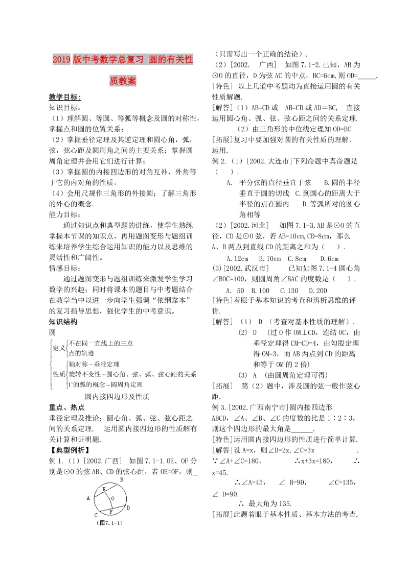 2019版中考数学总复习 圆的有关性质教案.doc_第1页