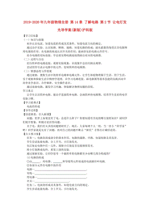 2019-2020年九年級(jí)物理全冊(cè) 第14章 了解電路 第2節(jié) 讓電燈發(fā)光導(dǎo)學(xué)案(新版)滬科版.doc