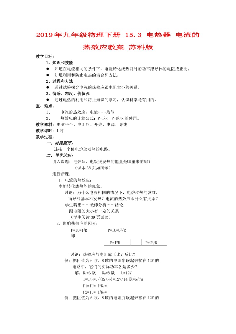 2019年九年级物理下册 15.3 电热器 电流的热效应教案 苏科版.doc_第1页