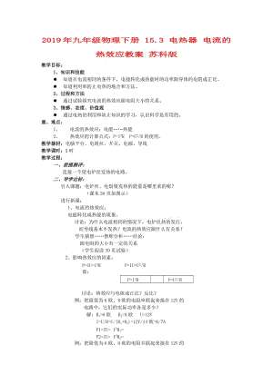 2019年九年級物理下冊 15.3 電熱器 電流的熱效應(yīng)教案 蘇科版.doc