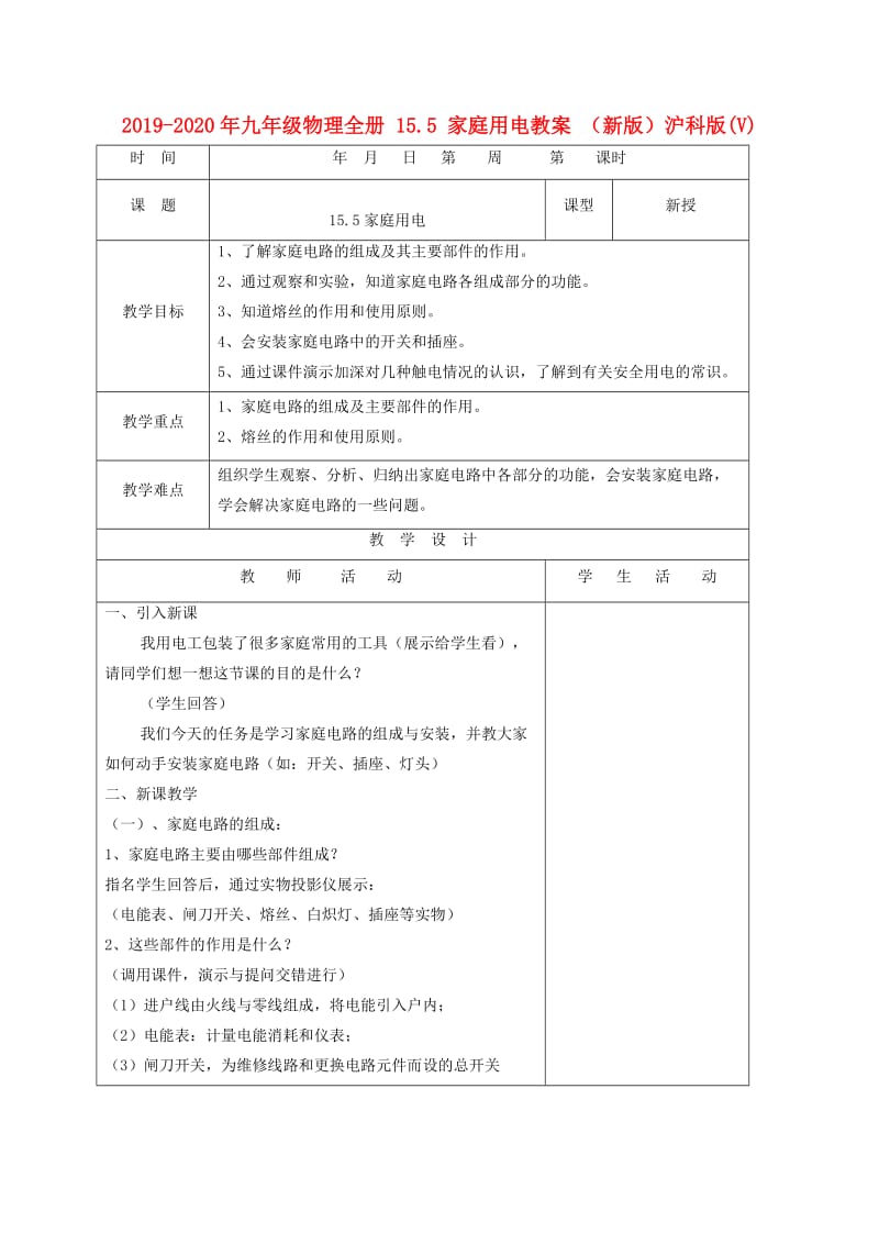 2019-2020年九年级物理全册 15.5 家庭用电教案 （新版）沪科版(V).doc_第1页