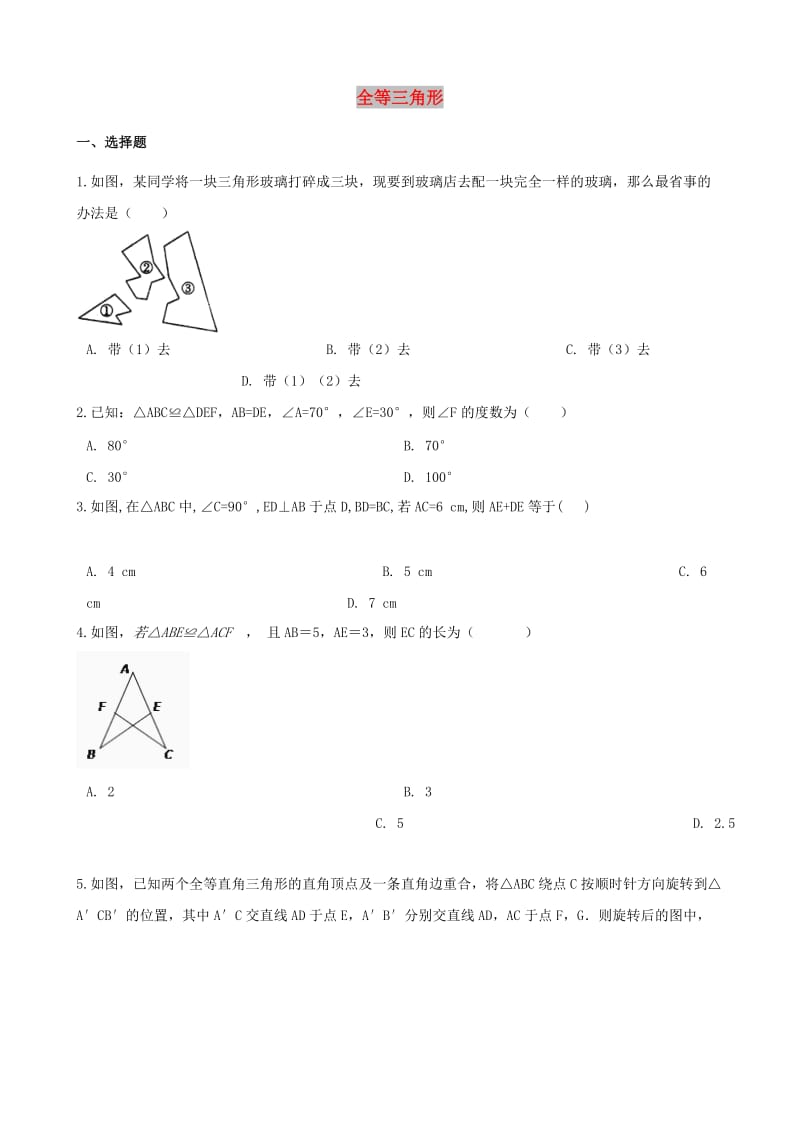 中考数学专题复习模拟演练 全等三角形.doc_第1页