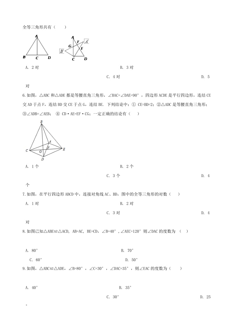 中考数学专题复习模拟演练 全等三角形.doc_第2页