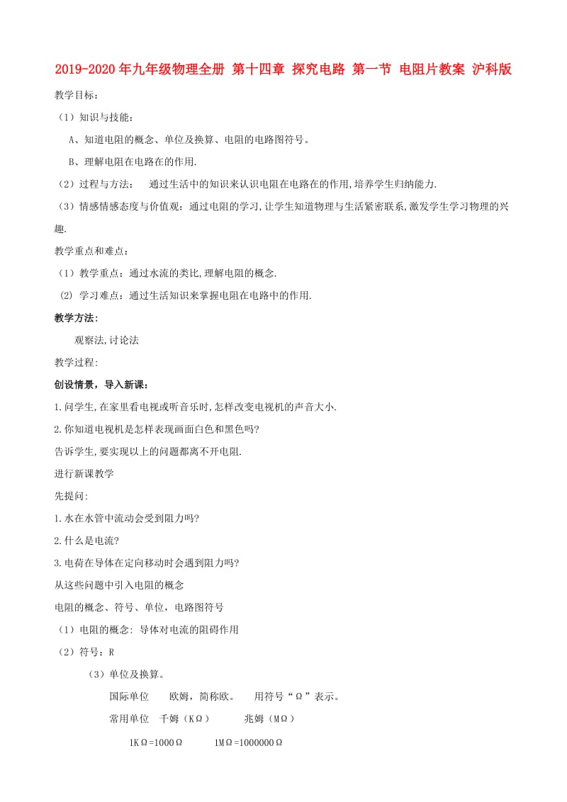 2019-2020年九年级物理全册 第十四章 探究电路 第一节 电阻片教案 沪科版.doc_第1页