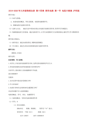 2019-2020年九年級物理全冊 第十四章 探究電路 第一節(jié) 電阻片教案 滬科版.doc