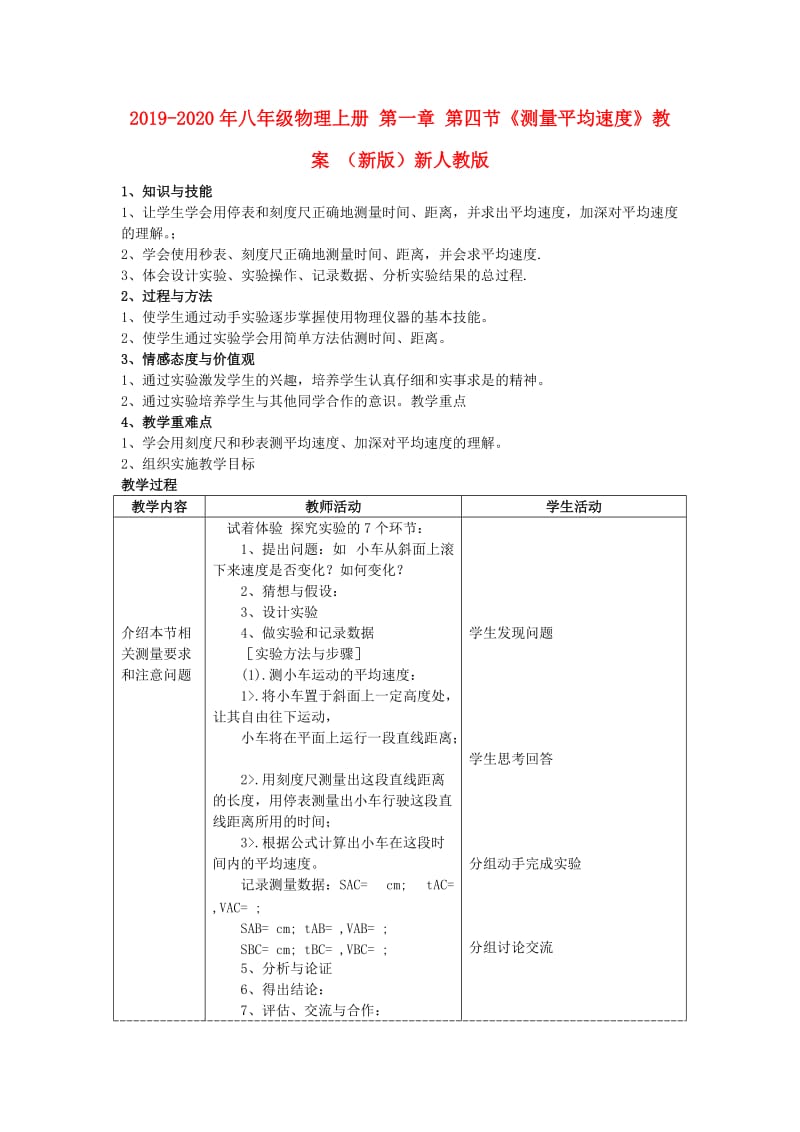 2019-2020年八年级物理上册 第一章 第四节《测量平均速度》教案 （新版）新人教版.doc_第1页