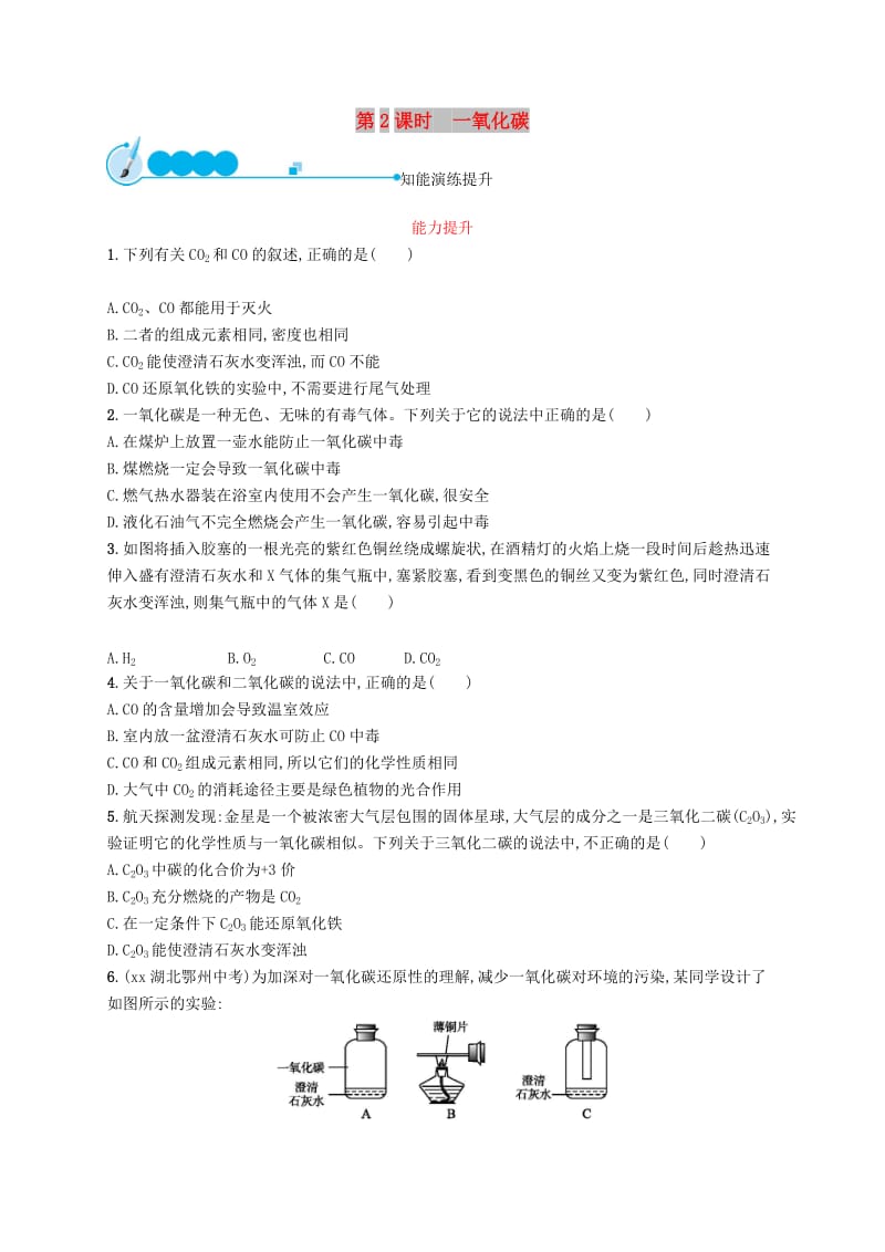 九年级化学上册 第六单元 碳和碳的氧化物 课题3 二氧化碳和一氧化碳 6.3.2 一氧化碳同步练习 新人教版.doc_第1页