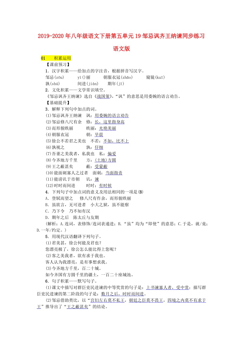 2019-2020年八年级语文下册第五单元19邹忌讽齐王纳谏同步练习语文版.doc_第1页