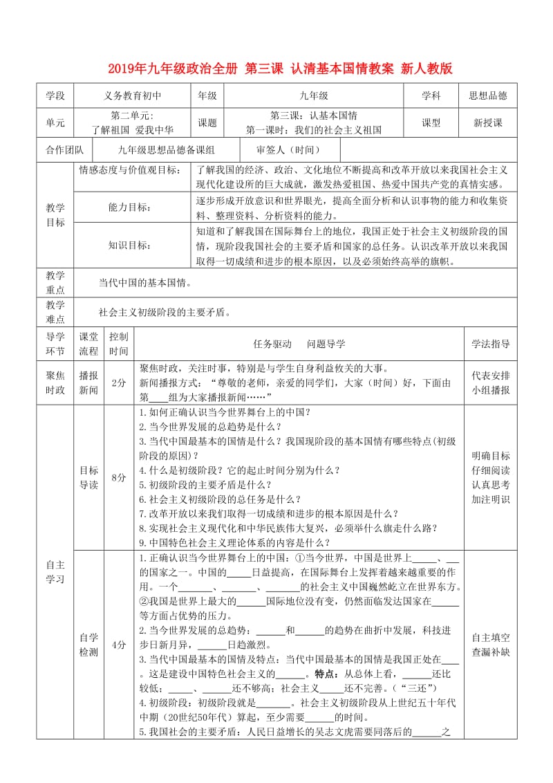 2019年九年级政治全册 第三课 认清基本国情教案 新人教版.doc_第1页