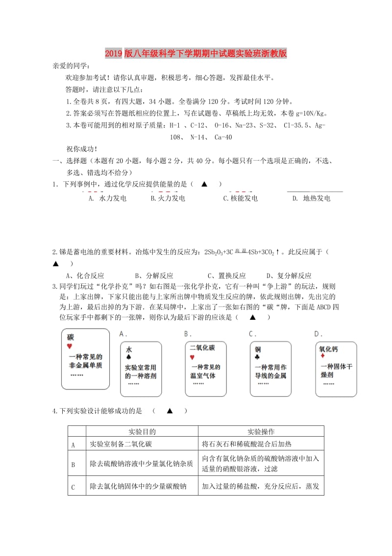 2019版八年级科学下学期期中试题实验班浙教版.doc_第1页